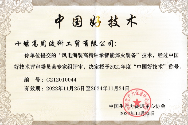 12-2022年風(fēng)電海裝高精軸承智能淬火裝備獲得中國(guó)好技術(shù).jpg