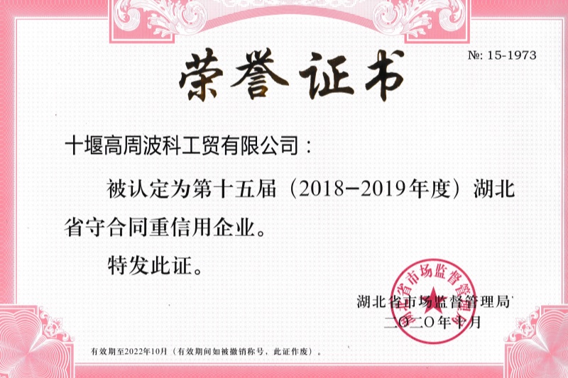 2020年公司獲得 湖北省守合同重信用企業(yè) 稱號(hào)